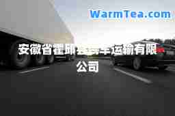 安徽省霍邱县汽车运输有限公司
