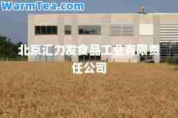 北京汇力发食品工业有限责任公司