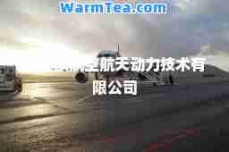 艾维欧航空航天动力技术有限公司