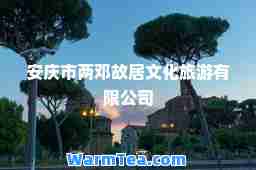 安庆市两邓故居文化旅游有限公司