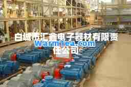 白城市汇鑫电子器材有限责任公司