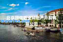 北京国信拓业房地产开发有限公司