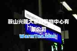 鞍山兴隆大家庭购物中心有限公司