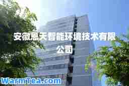 安徽恩天智能环境技术有限公司