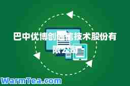 巴中优博创通信技术股份有限公司