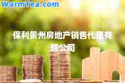 保利贵州房地产销售代理有限公司