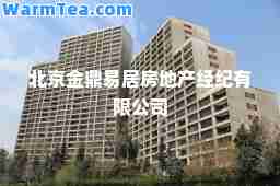 北京金鼎易居房地产经纪有限公司