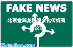 北京金翼龙文化传媒有限公司