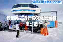 安徽奥之凌体育文化发展有限公司