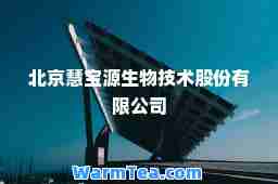 北京慧宝源生物技术股份有限公司