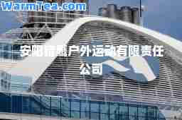 安阳猎鹰户外运动有限责任公司