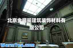 北京金阙阁建筑装饰材料有限公司