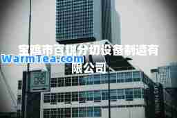 宝鸡市百锐分切设备制造有限公司
