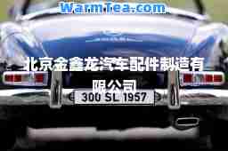 北京金鑫龙汽车配件制造有限公司