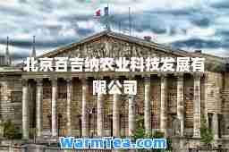 北京百吉纳农业科技发展有限公司
