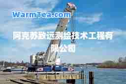 阿克苏致远测绘技术工程有限公司