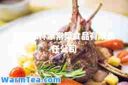 北京郭林家常菜食品有限责任公司