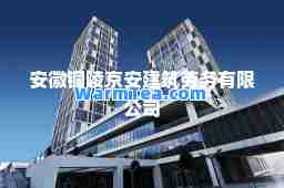 安徽铜陵京安建筑劳务有限公司