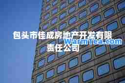 包头市佳成房地产开发有限责任公司
