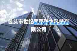 包头市世纪蒙雨防水科技有限公司
