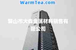 鞍山市大森金属材料销售有限公司