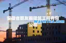 安徽省朋友圈建筑工程有限公司