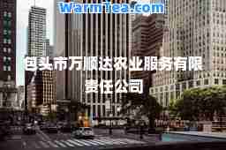 包头市万顺达农业服务有限责任公司
