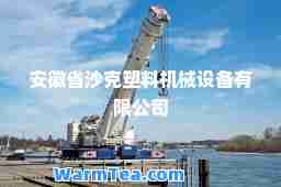 安徽省沙克塑料机械设备有限公司