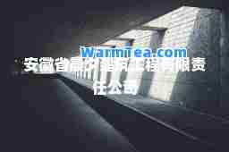 安徽省晨夕建筑工程有限责任公司