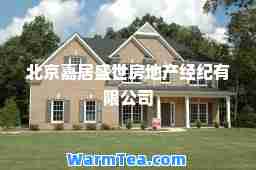 北京嘉居盛世房地产经纪有限公司