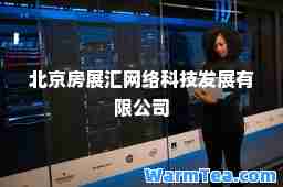 北京房展汇网络科技发展有限公司