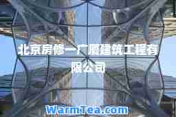北京房修一广厦建筑工程有限公司