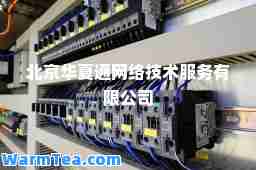 北京华夏通网络技术服务有限公司