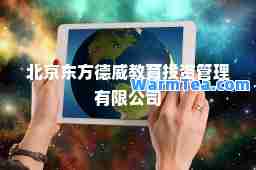 北京东方德威教育投资管理有限公司