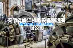 安徽省皖江机电设备制造有限公司