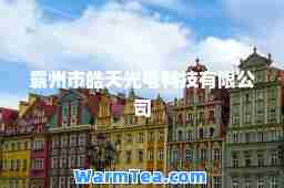 霸州市皓天光电科技有限公司