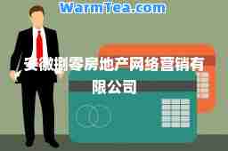 安徽捌零房地产网络营销有限公司