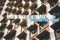 安徽赛普瑞斯玻璃机械有限公司