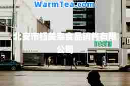 北安市钰美泰食品销售有限公司