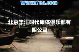 北京丰汇时代康体俱乐部有限公司