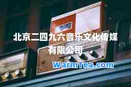 北京二四九六音乐文化传媒有限公司