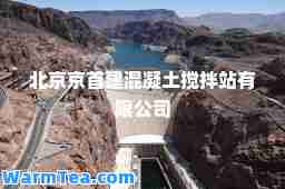 北京京首建混凝土搅拌站有限公司