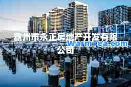 霸州市永正房地产开发有限公司