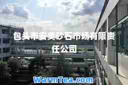 包头市安美砂石市场有限责任公司