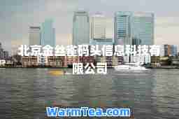 北京金丝雀码头信息科技有限公司
