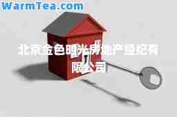北京金色时光房地产经纪有限公司