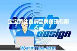 宝宝勇往直前品牌管理有限公司