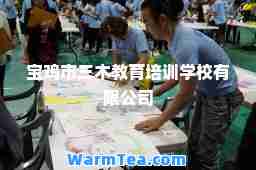 宝鸡市三木教育培训学校有限公司