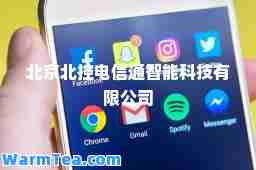 北京北控电信通智能科技有限公司