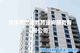 蚌埠市世纪教育咨询服务有限公司